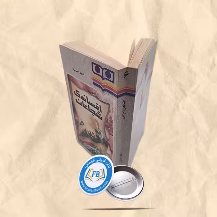 افسانه ی شجاعان