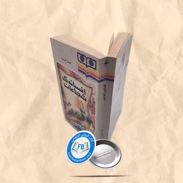 افسانه ی شجاعان