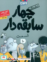 خرید کتاب سریال چهار سابقه دار 10 بدتر از این نمی شه هوپا | ایده بوک