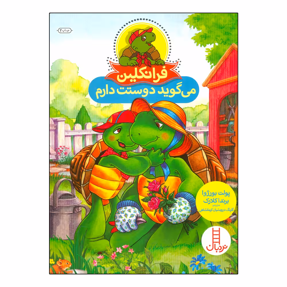 کتاب فرانکلین می گوید دوستت دارم اثر جمعی از نویسندگان نشر نردبان