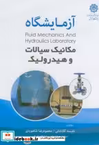 قیمت و خرید کتاب آزمایشگاه مکانیک سیالات و هیدرولیک | ایده بوک
