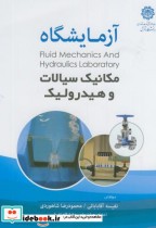 قیمت و خرید کتاب آزمایشگاه مکانیک سیالات و هیدرولیک | ایده بوک
