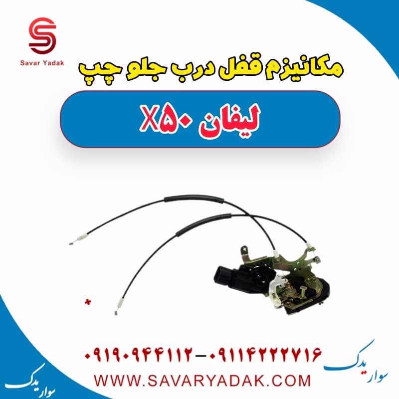 مکانیزم قفل درب جلو چپ لیفان X50