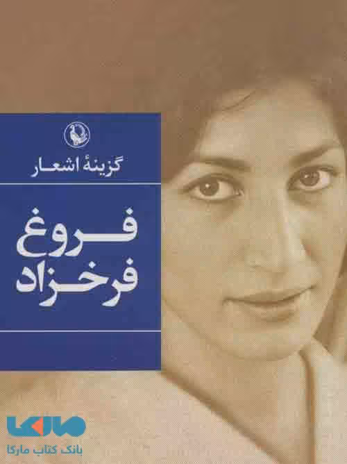 گزینه اشعار فروغ فرخزاد جیبی نشر مروارید