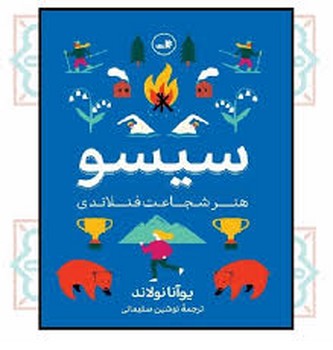 سیسو | مرکز فرهنگی آبی