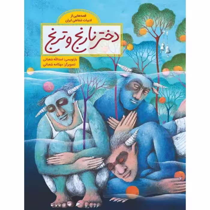کتاب دختر نارنج و ترنج اثر اسدالله شعبانی نشر طوطی
