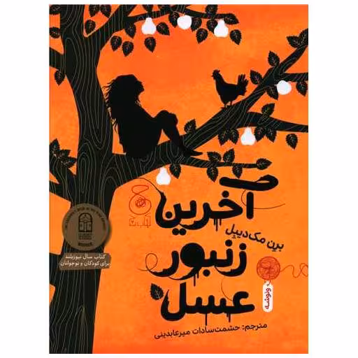 کتاب آخرین زنبور عسل اثر برت مک دیبل