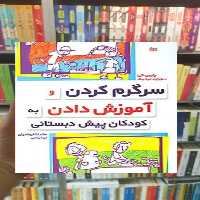 سرگرم کردن و آموزش دادن به کودکان پیش دبستانی جوانه رشد - بانک کتاب ماندگار-قیمت-خرید-کتاب-کمک-درسی-کنکور-دانشگاهی