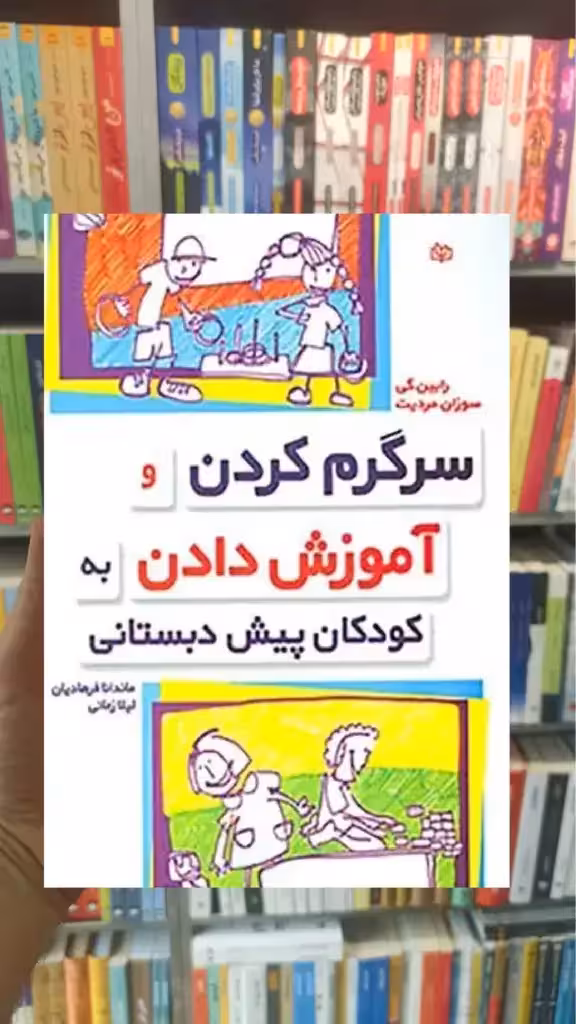 سرگرم کردن و آموزش دادن به کودکان پیش دبستانی جوانه رشد - بانک کتاب ماندگار-قیمت-خرید-کتاب-کمک-درسی-کنکور-دانشگاهی
