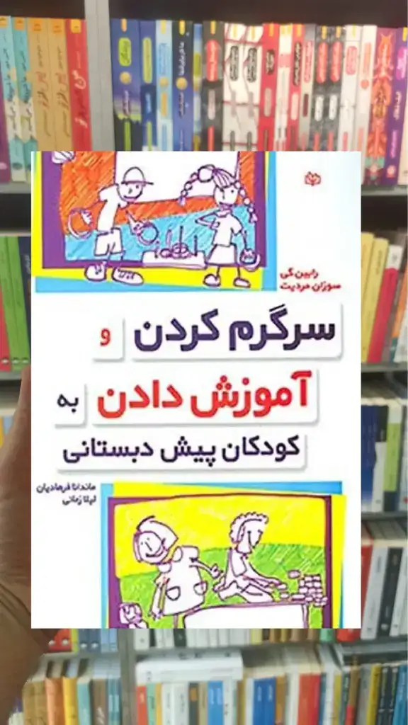 سرگرم کردن و آموزش دادن به کودکان پیش دبستانی جوانه رشد - بانک کتاب ماندگار-قیمت-خرید-کتاب-کمک-درسی-کنکور-دانشگاهی