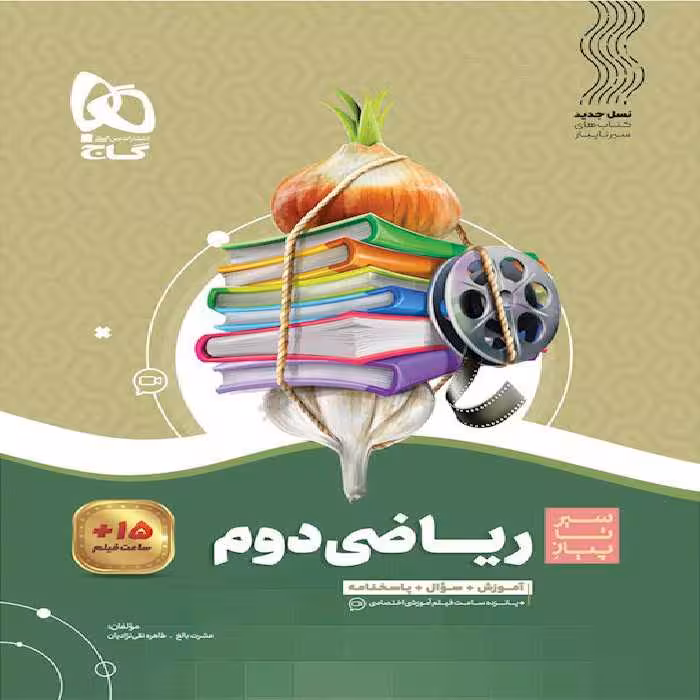 سیر تا پیاز ریاضی دوم ابتدایی گاج