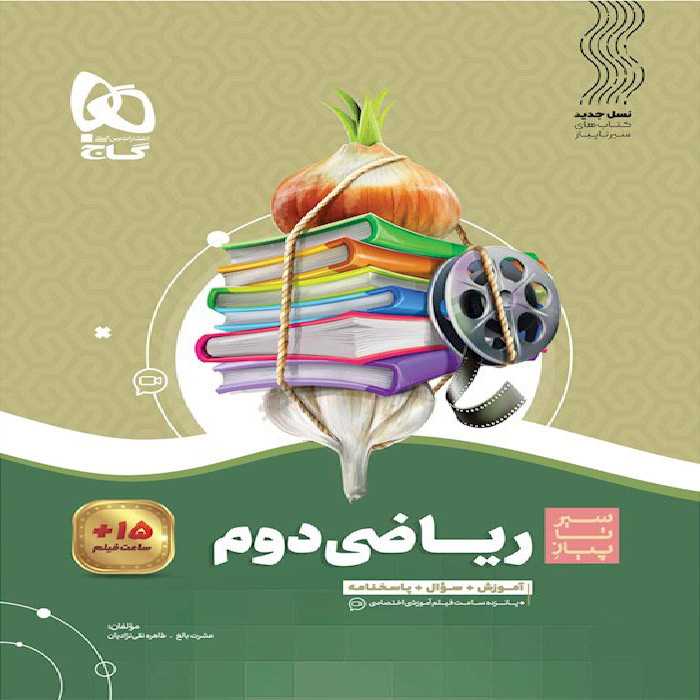 سیر تا پیاز ریاضی دوم ابتدایی گاج