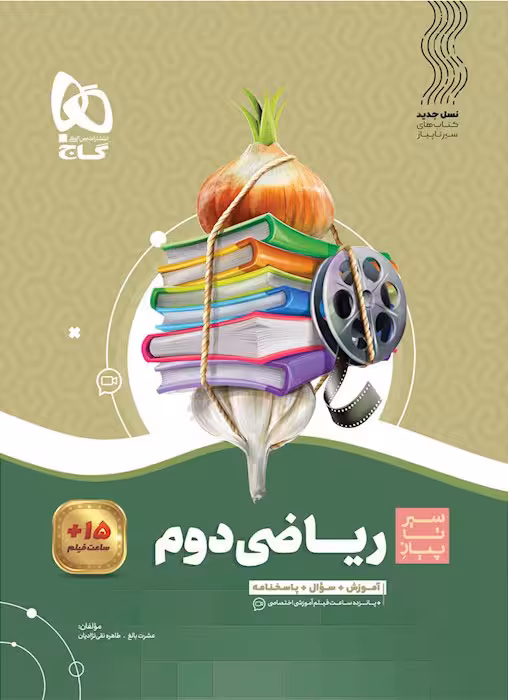 سیر تا پیاز ریاضی دوم ابتدایی گاج
