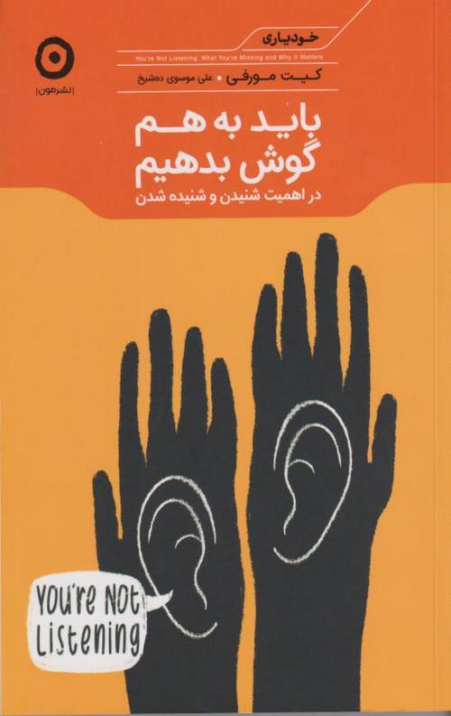 باید به هم گوش بدهیم