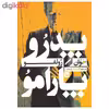 کتاب پدرو پارامو اثر خوآن رولفو نشر چلچله 