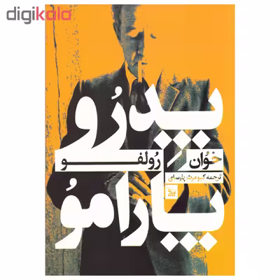 کتاب پدرو پارامو اثر خوآن رولفو نشر چلچله 