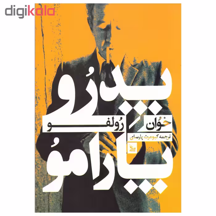 کتاب پدرو پارامو اثر خوآن رولفو نشر چلچله 