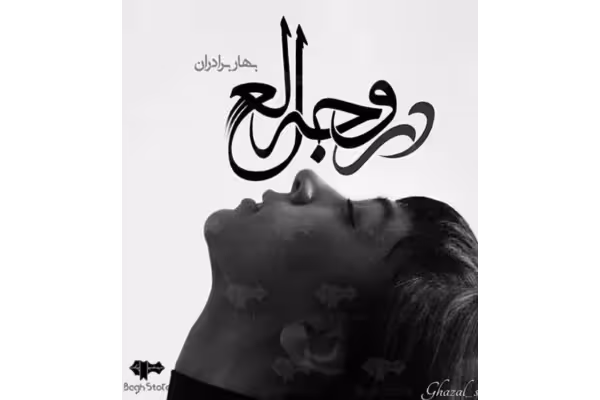 رمان در وجه لعل اثر بهار برادران - کتابخانه مجازی واتیکان