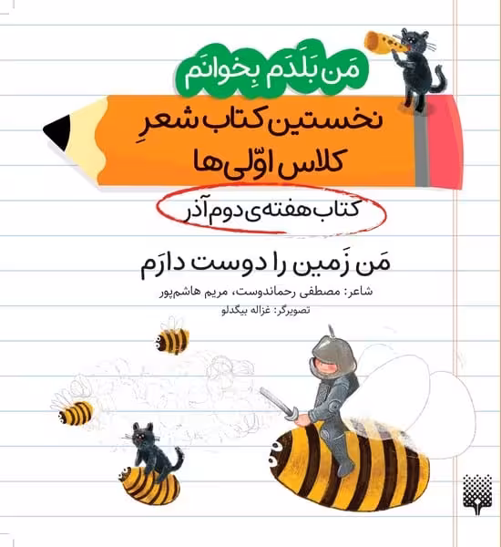 من بلدم بخوانم من زمین را دوست دارم (کتاب آذر هفته 2) نخستین کتاب شعر کلاس اولی ها - کتاب‌فروشی کوچه کتاب