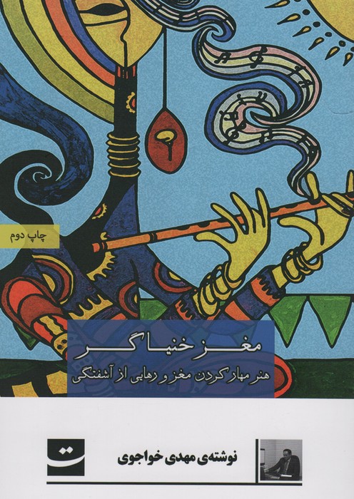 مغز خنیاگر (هنر مهر کردن مغز و رهایی از آشفتگی ها) - ناشربوک | خرید آنلاین کتاب