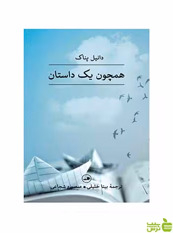همچون يك داستان دانیل پناک ثالث - سیب ترش - SibTorsh دانیل پناک