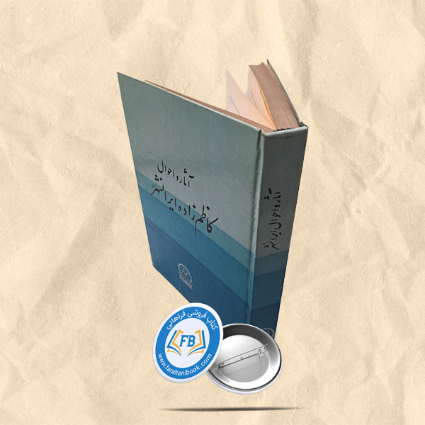 آثار واحوال کاظم زاده ایرانشهر