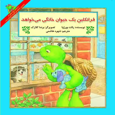 کتاب فرانکلین یک حیوان خانگی می خواهد اثر پالت بورژوا نشر آبادیران