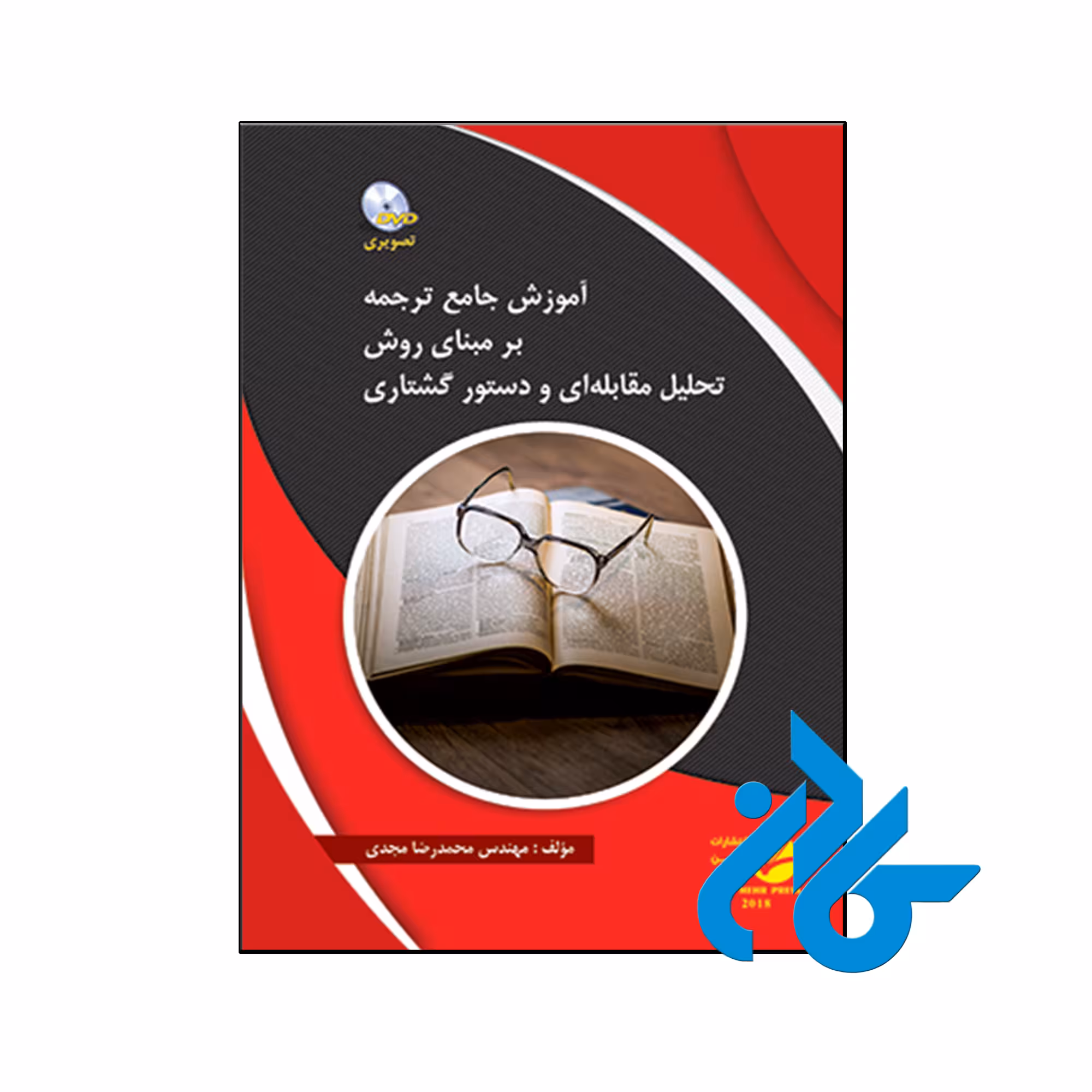 خرید و قیمت کتاب آموزش جامع ترجمه بر مبنای روش تحلیل مقابله‌ای و دستور گشتاری از فروشگاه کادن