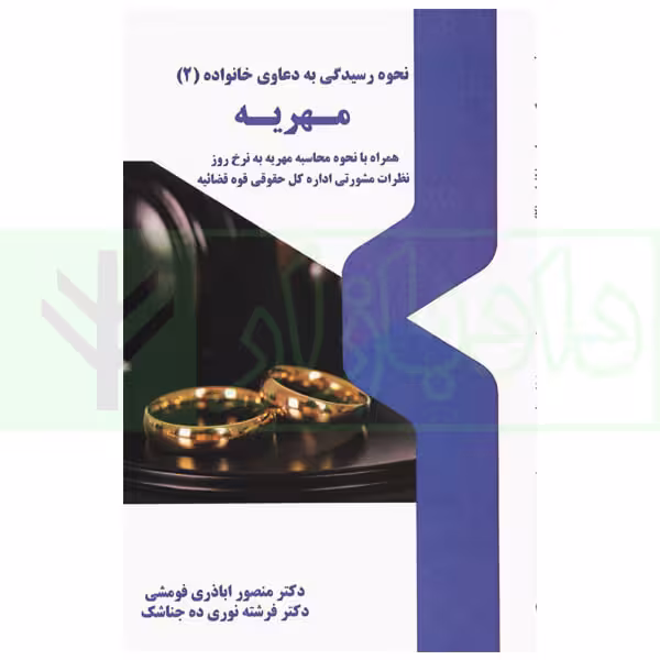 نحوه عملی رسیدگی به دعاوی خانواده 2 (مهریه) | اباذری فومشی