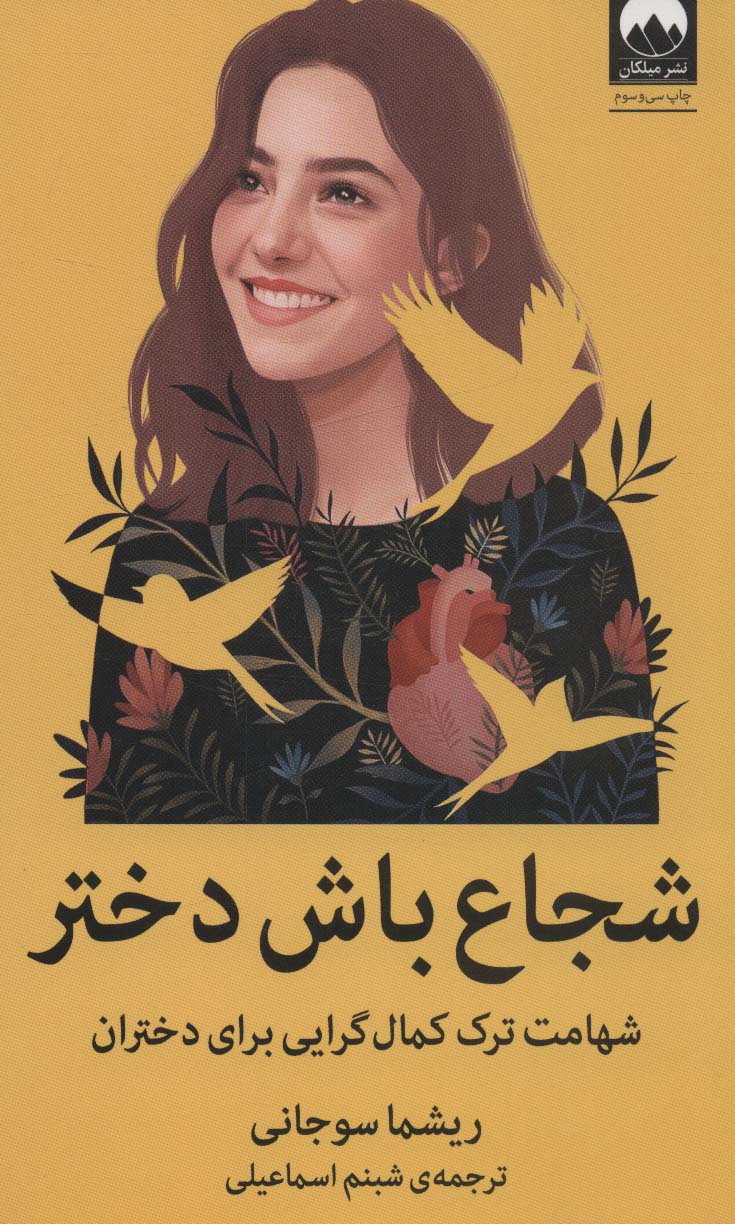 شجاع باش دختر:شهامت ترک کمال گرایی برای دختران (کتاب هایی برای توانمندسازی زنان 1) - کتاب‌فروشی کوچه کتاب