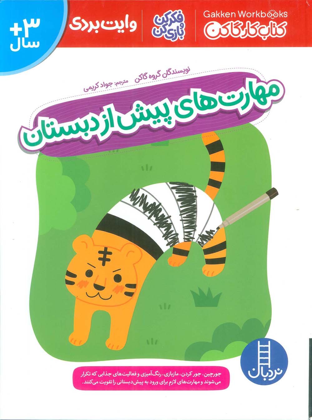 مهارت های پیش از دبستان (کتاب کار گاکن:فکر کن و بازی کن)،(گلاسه) - ناشربوک | خرید آنلاین کتاب