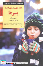 قیمت و خرید کتاب تربیت و رفتار با پسرها | ایده بوک