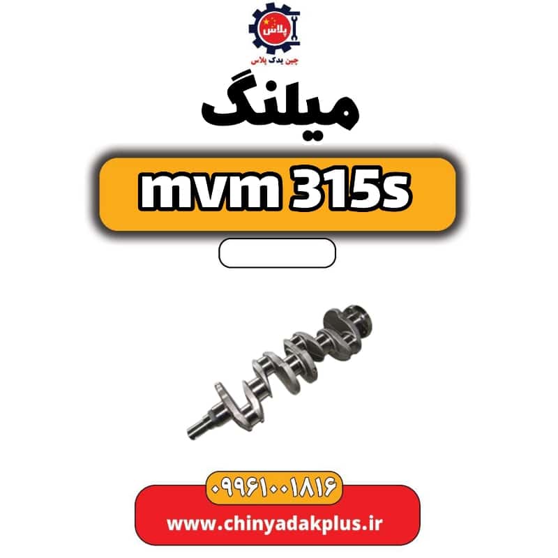 میلنگ ام وی ام 315 اس