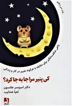 کی پنیر مرا جا به جا کرد؟ | مرکز فرهنگی آبی