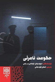 حکومت نامرئی | مرکز فرهنگی آبی