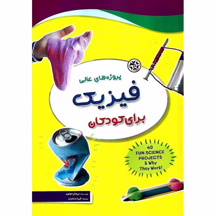 پروژه های عالی فیزیک برای کودکان