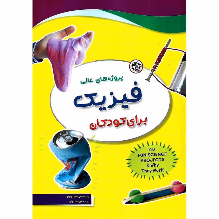 پروژه های عالی فیزیک برای کودکان