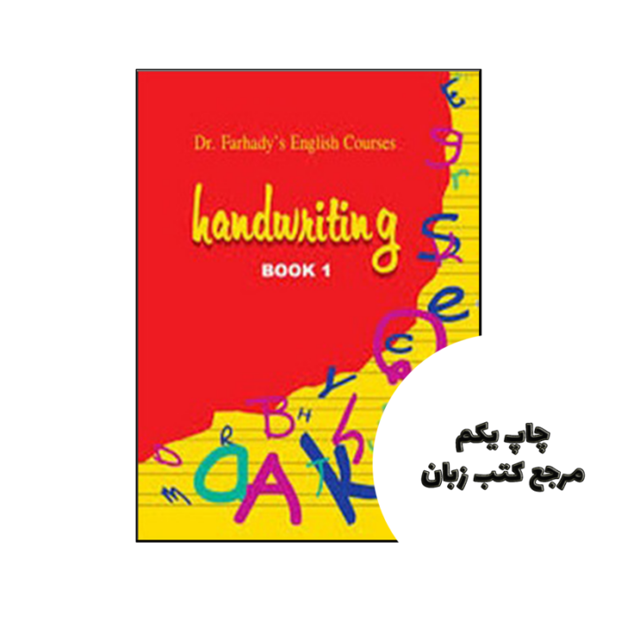 کتاب Handwriting Book 1 نویسنده Dr Farhady