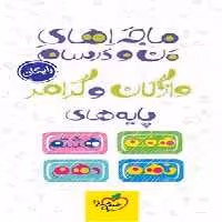 خرید و دانلود نسخه کامل کتاب ماجراهای من و درسام؛ واژگان و گرامر پایه های هفتم، هشتم، نهم و دهم