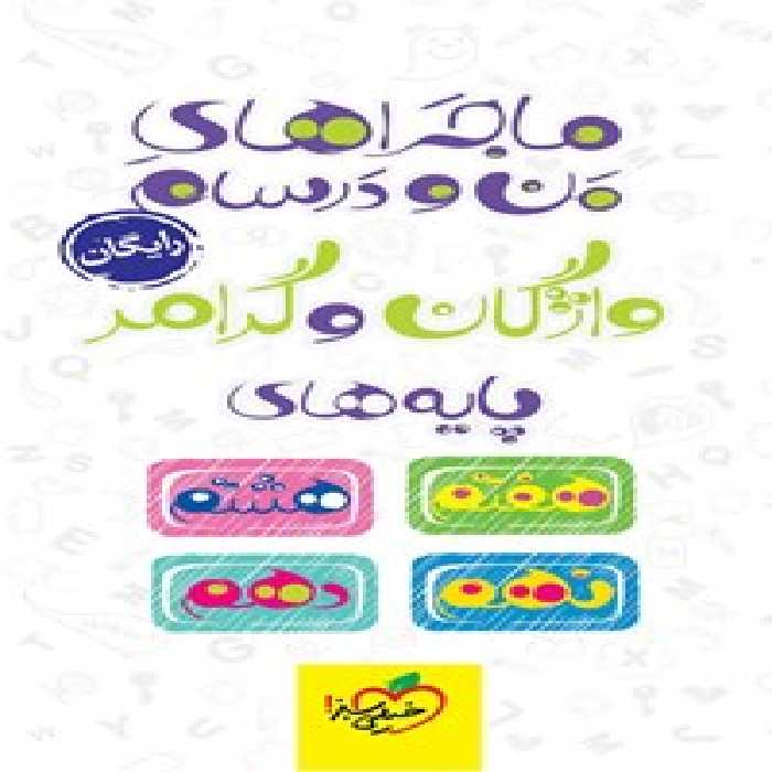 خرید و دانلود نسخه کامل کتاب ماجراهای من و درسام؛ واژگان و گرامر پایه های هفتم، هشتم، نهم و دهم