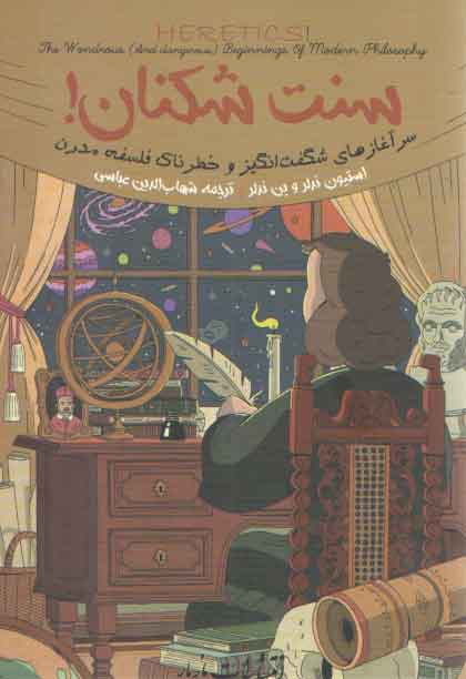 خرید کتاب سنت شکنان — کتابسرای طه