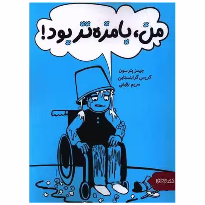 کتاب من بامزه تر بود اثر جیمز پترسون