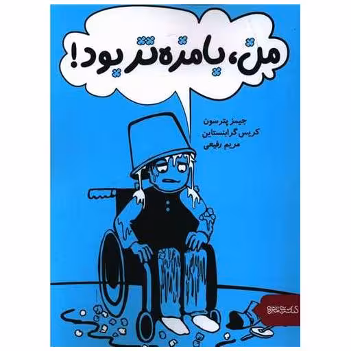 کتاب من بامزه تر بود اثر جیمز پترسون