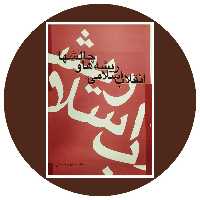 کتاب انقلاب اسلامی : ریشه ها و چالش ها- خرید با تخفیف از کتاب دایره قهوه ای