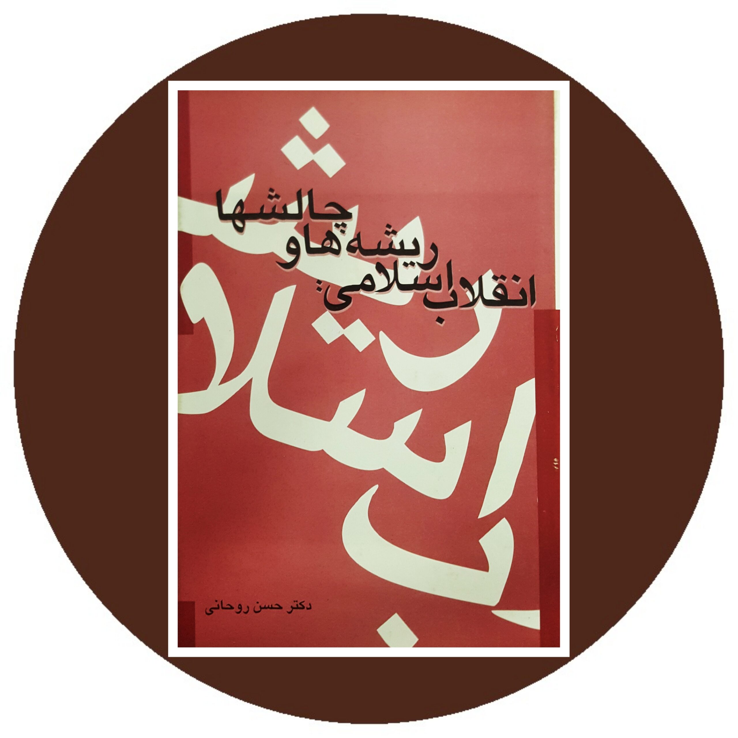 کتاب انقلاب اسلامی : ریشه ها و چالش ها- خرید با تخفیف از کتاب دایره قهوه ای