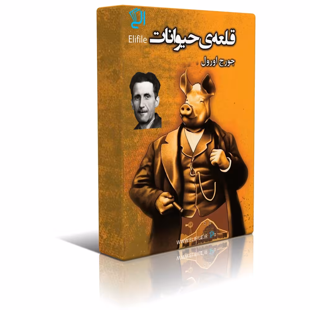 دانلود نسخه کامل کتاب قلعه حیوانات اثر جورج اورول
