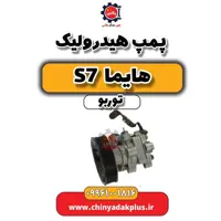 پمپ هیدرولیک هایما S7 توربو