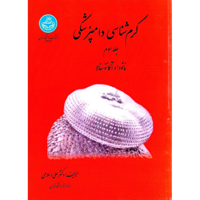کرم شناسی دامپزشکی جلد سوم نماتودا و آکانتوسفالا
