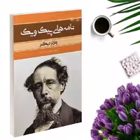 کتاب نامه های پیک ویک اثر چارلز دیکنز انتشارات بهنود