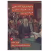 کتاب چگونه درباره کتاب هایی که نخوانده ایم حرف بزنیم اثر پی یر بایار
